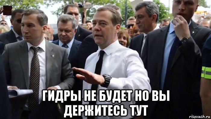  гидры не будет но вы держитесь тут