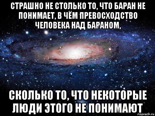 страшно не столько то, что баран не понимает, в чём превосходство человека над бараном, сколько то, что некоторые люди этого не понимают, Мем Вселенная