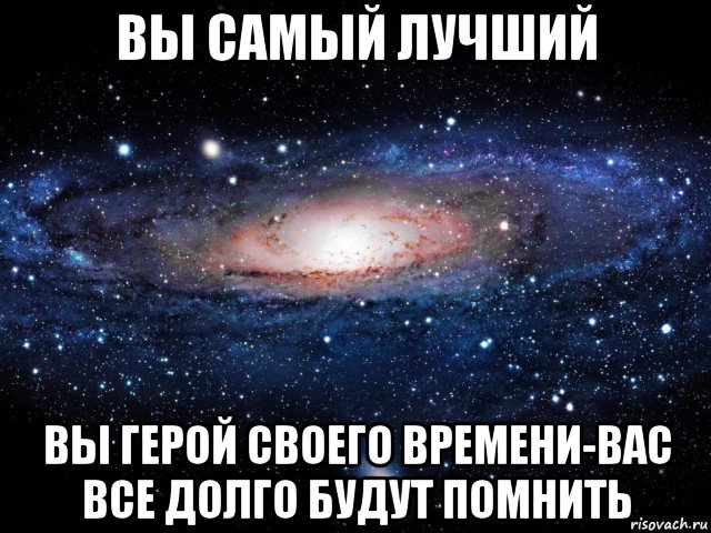 вы самый лучший вы герой своего времени-вас все долго будут помнить, Мем Вселенная