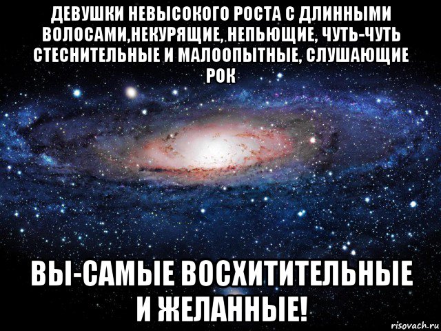 девушки невысокого роста с длинными волосами,некурящие, непьющие, чуть-чуть стеснительные и малоопытные, слушающие рок вы-самые восхитительные и желанные!, Мем Вселенная