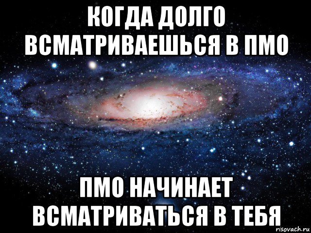 когда долго всматриваешься в пмо пмо начинает всматриваться в тебя, Мем Вселенная