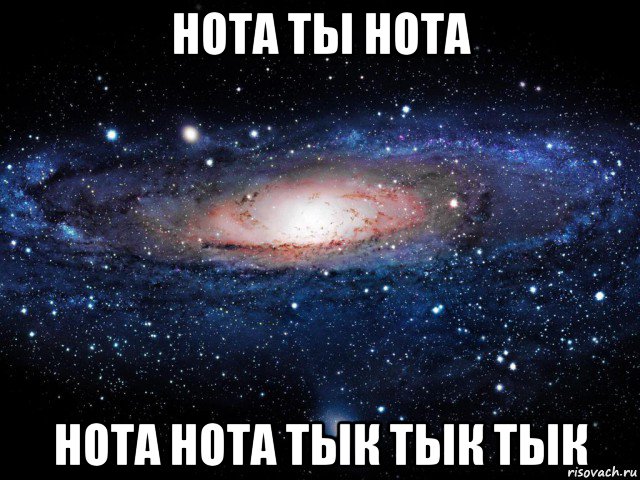 нота ты нота нота нота тык тык тык, Мем Вселенная