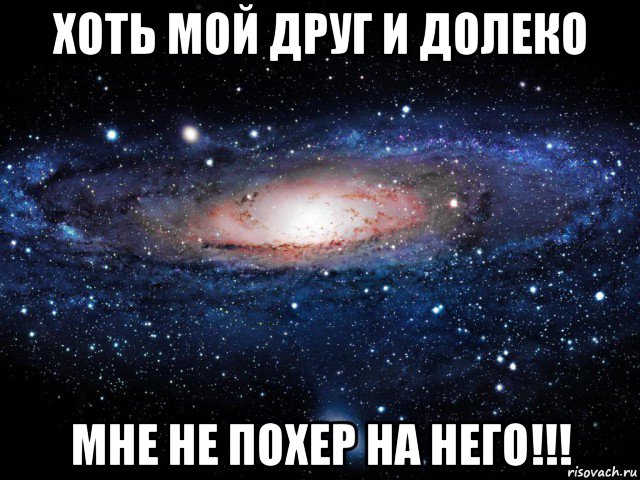 хоть мой друг и долеко мне не похер на него!!!