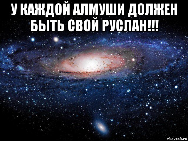 у каждой алмуши должен быть свой руслан!!! , Мем Вселенная