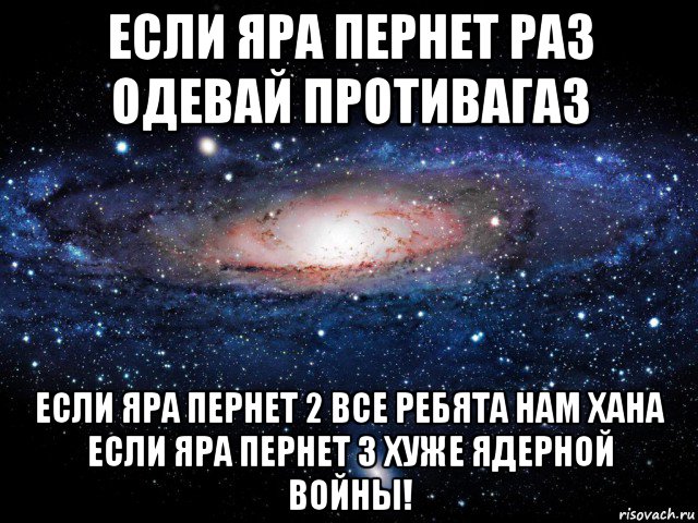 если яра пернет раз одевай противагаз если яра пернет 2 все ребята нам хана если яра пернет 3 хуже ядерной войны!