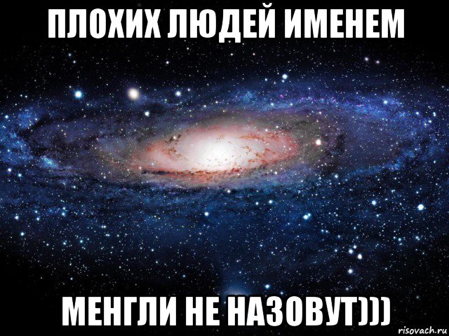 плохих людей именем менгли не назовут))), Мем Вселенная