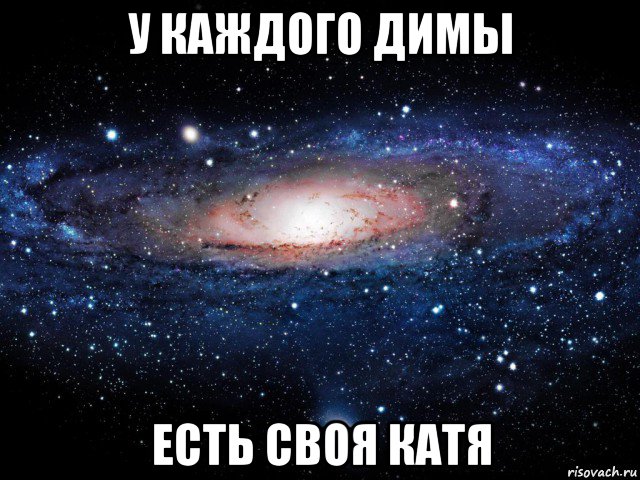 у каждого димы есть своя катя