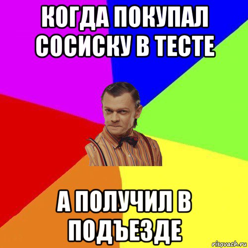 когда покупал сосиску в тесте а получил в подъезде, Мем Вталька