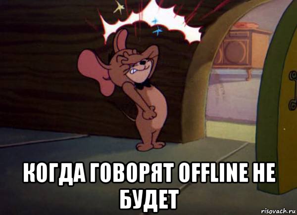  когда говорят offline не будет