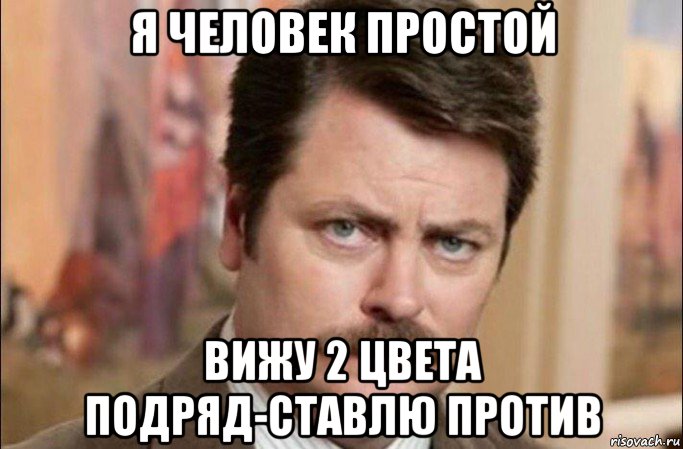 я человек простой вижу 2 цвета подряд-ставлю против, Мем  Я человек простой