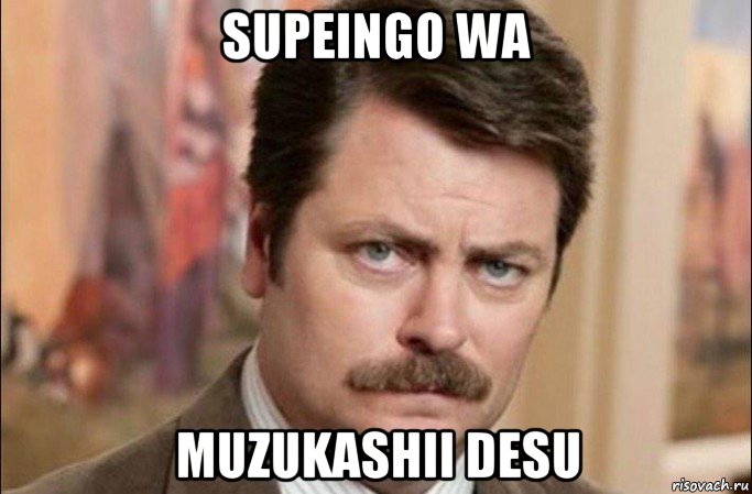 supeingo wa muzukashii desu, Мем  Я человек простой