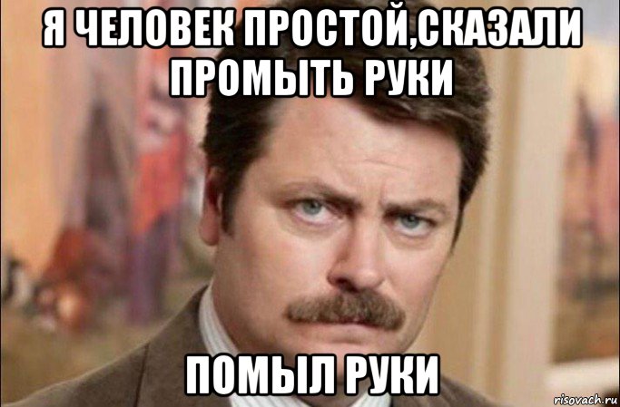 я человек простой,сказали промыть руки помыл руки, Мем  Я человек простой