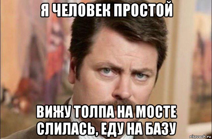 я человек простой вижу толпа на мосте слилась, еду на базу, Мем  Я человек простой