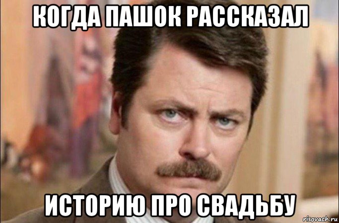 когда пашок рассказал историю про свадьбу, Мем  Я человек простой