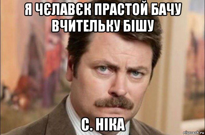 я чєлавєк прастой бачу вчительку бішу с. ніка, Мем  Я человек простой