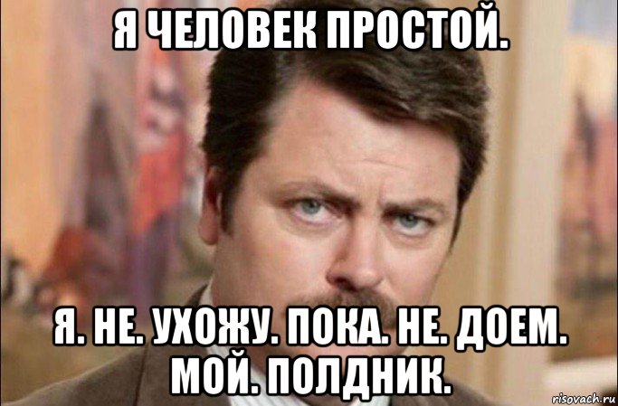 я человек простой. я. не. ухожу. пока. не. доем. мой. полдник., Мем  Я человек простой