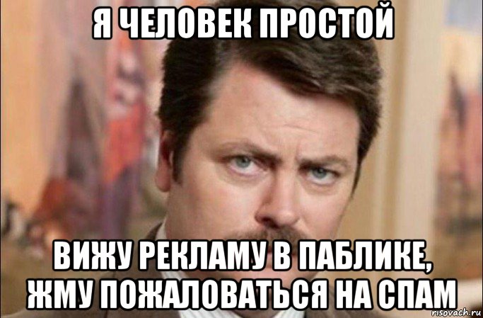 я человек простой вижу рекламу в паблике, жму пожаловаться на спам, Мем  Я человек простой