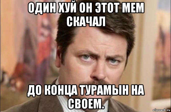 один хуй он этот мем скачал до конца турамын на своем., Мем  Я человек простой