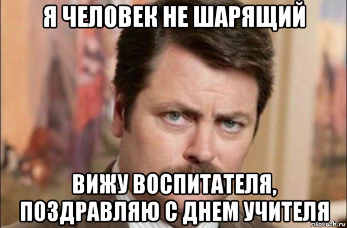 я человек не шарящий вижу воспитателя, поздравляю с днем учителя, Мем  Я человек простой