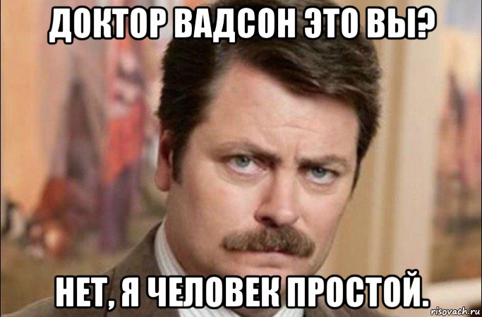 доктор вадсон это вы? нет, я человек простой., Мем  Я человек простой