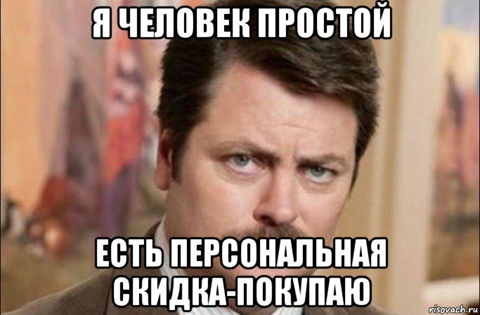 я человек простой есть персональная скидка-покупаю, Мем  Я человек простой