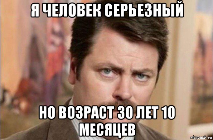 я человек серьезный но возраст 30 лет 10 месяцев, Мем  Я человек простой