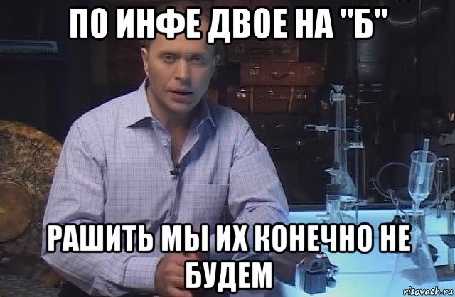 по инфе двое на "б" рашить мы их конечно не будем, Мем Я конечно не буду