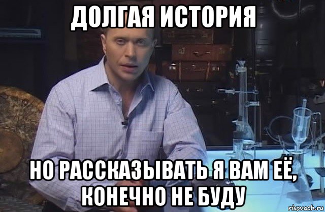 долгая история но рассказывать я вам её, конечно не буду, Мем Я конечно не буду