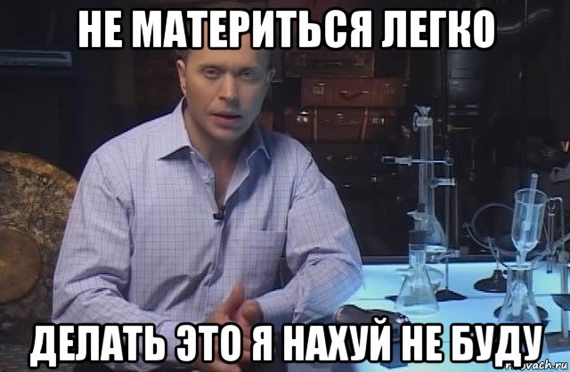 не материться легко делать это я нахуй не буду, Мем Я конечно не буду