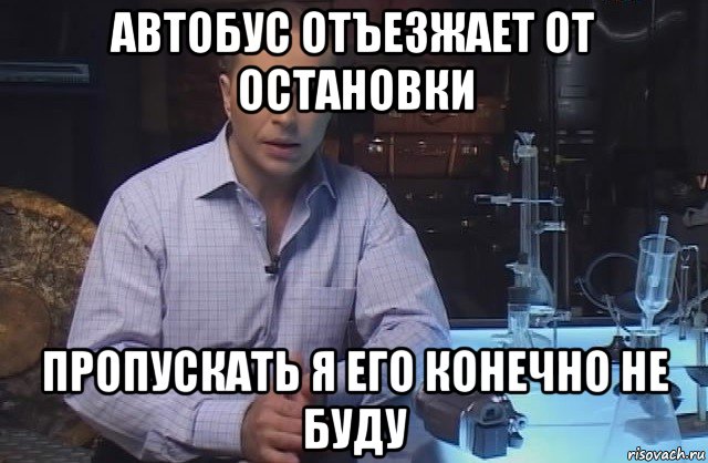 автобус отъезжает от остановки пропускать я его конечно не буду, Мем Я конечно не буду