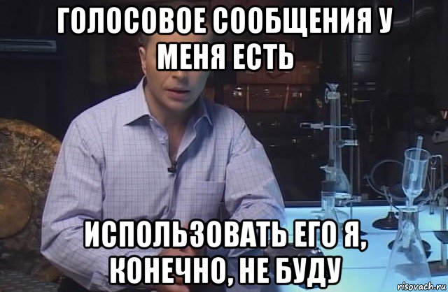 голосовое сообщения у меня есть использовать его я, конечно, не буду, Мем Я конечно не буду