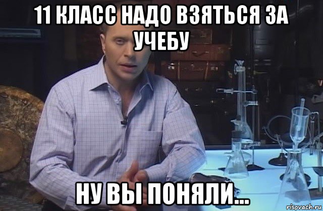 11 класс надо взяться за учебу ну вы поняли..., Мем Я конечно не буду