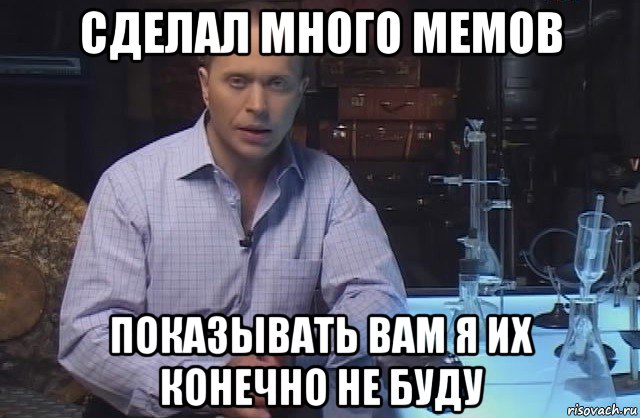 сделал много мемов показывать вам я их конечно не буду, Мем Я конечно не буду