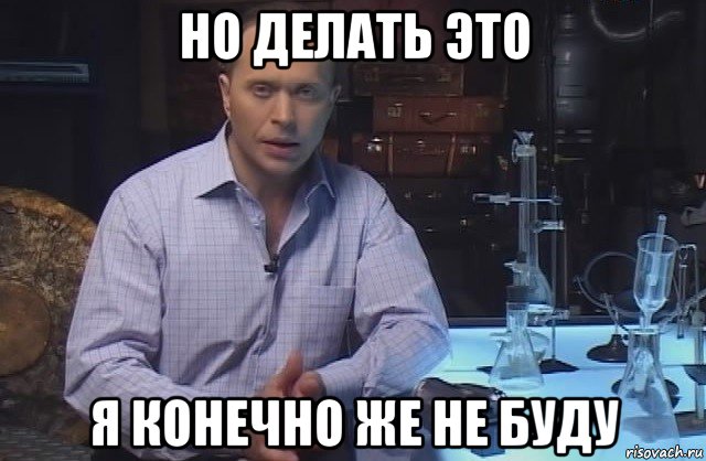 но делать это я конечно же не буду