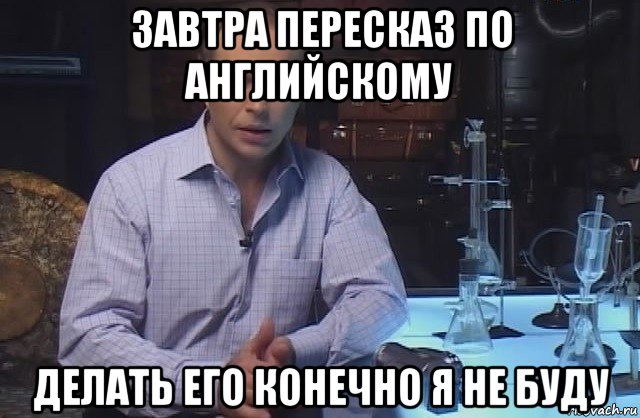 завтра пересказ по английскому делать его конечно я не буду, Мем Я конечно не буду