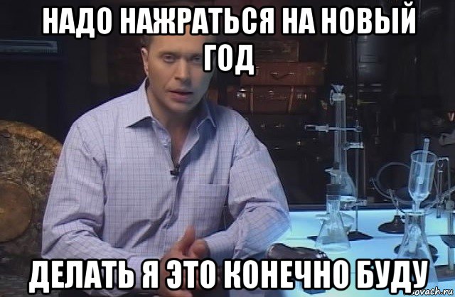 надо нажраться на новый год делать я это конечно буду, Мем Я конечно не буду