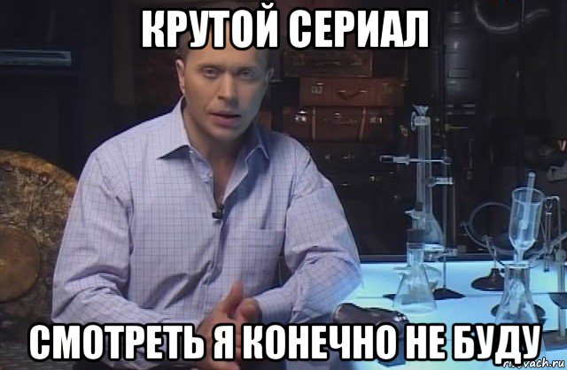 крутой сериал смотреть я конечно не буду, Мем Я конечно не буду