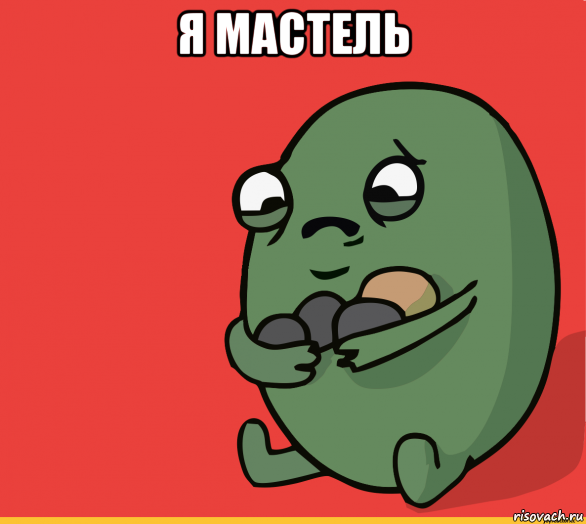 я мастель , Мем  Я сделяль