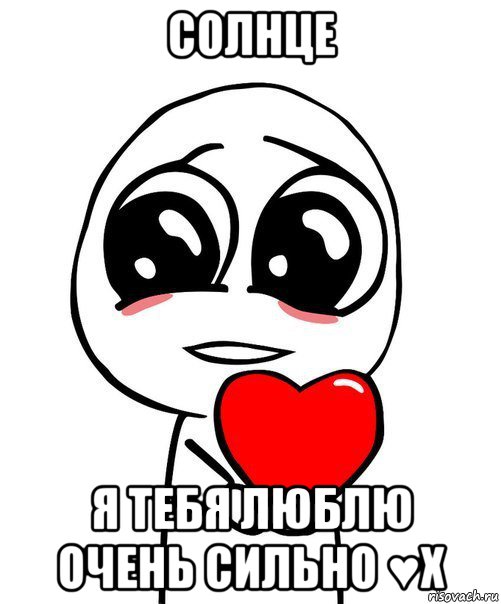 солнце я тебя люблю очень сильно ♥х, Мем  Я тебя люблю