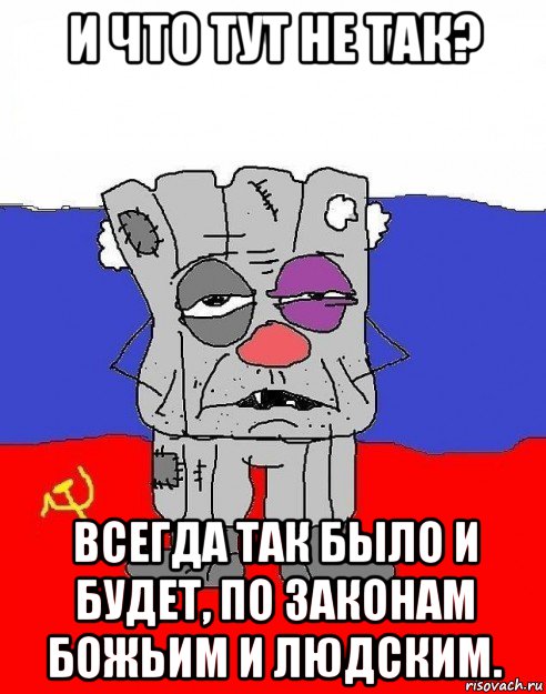 и что тут не так? всегда так было и будет, по законам божьим и людским., Мем Я Ватник