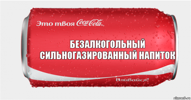 безалкогольный сильногазированный напиток, Комикс Твоя кока-кола