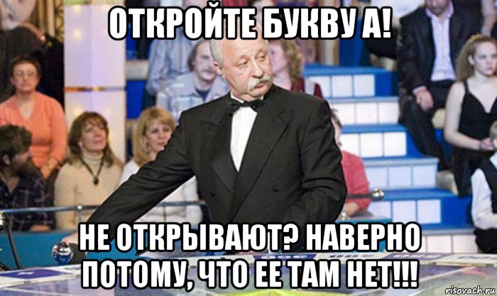 откройте букву а! не открывают? наверно потому, что ее там нет!!!, Мем якубович