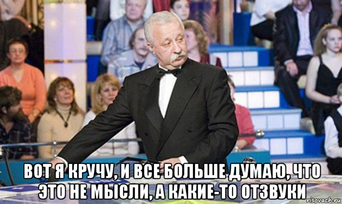  вот я кручу, и все больше думаю, что это не мысли, а какие-то отзвуки, Мем якубович