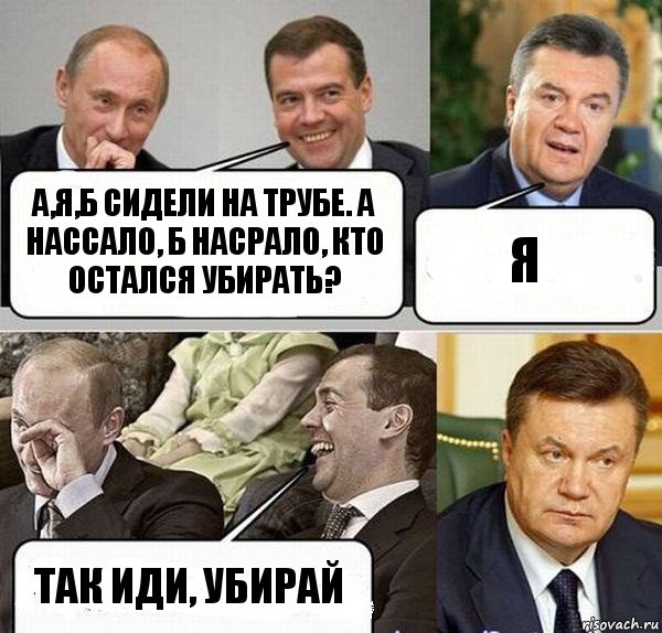 а,я,б сидели на трубе. А нассало, б насрало, кто остался убирать? я так иди, убирай, Комикс  Разговор Януковича с Путиным и Медведевым