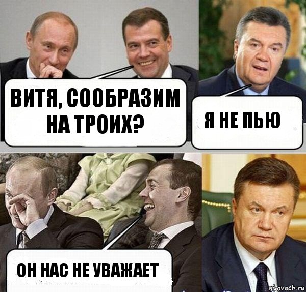 Витя, сообразим на троих? Я не пью Он нас не уважает