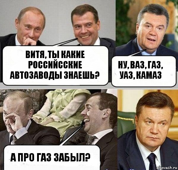 Витя, ты какие российсские автозаводы знаешь? Ну, ВАЗ, ГАЗ, УАЗ, КамАЗ А про ГАЗ забыл?