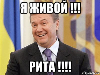 я живой !!! рита !!!!, Мем Янукович