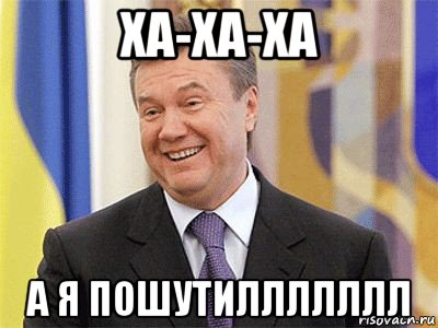 ха-ха-ха а я пошутиллллллл