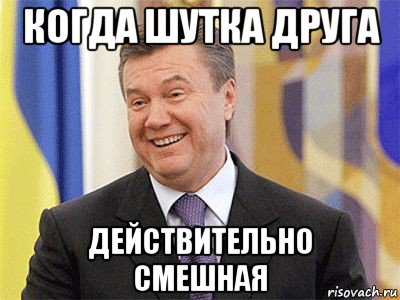 когда шутка друга действительно смешная, Мем Янукович