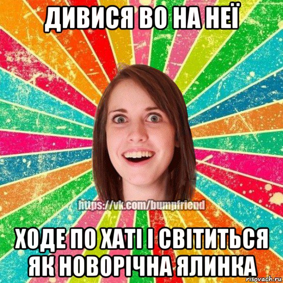 дивися во на неї ходе по хаті і світиться як новорічна ялинка, Мем Йобнута Подруга ЙоП